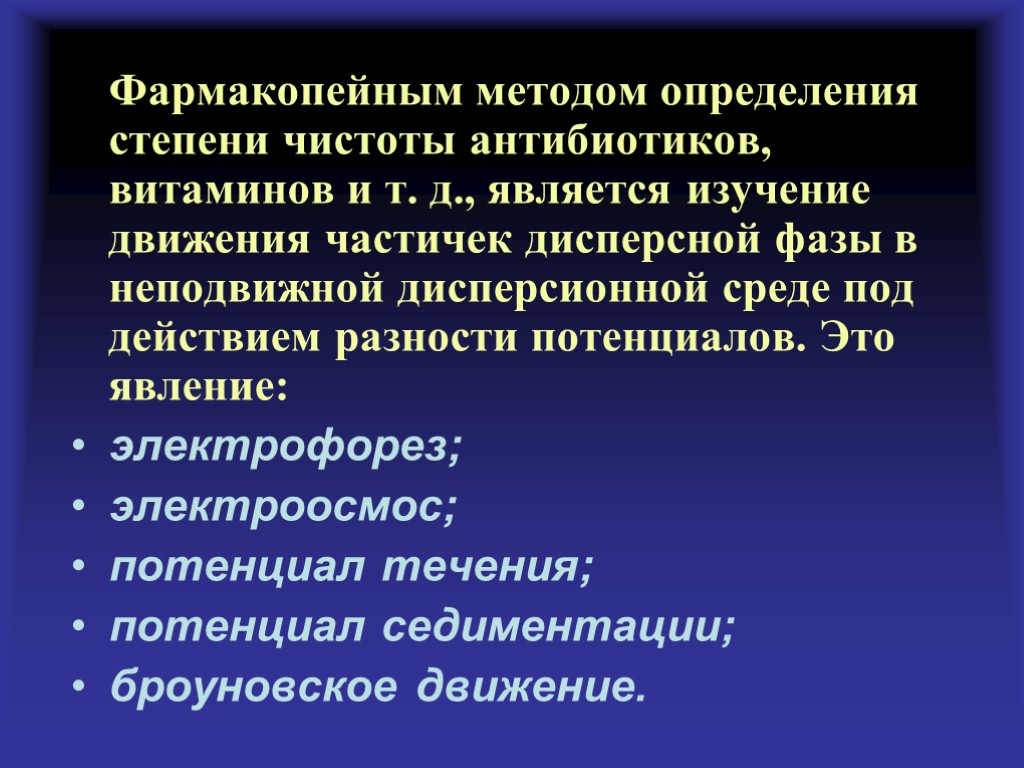 Фармакопейным методом определения степени чистоты антибиотиков, витаминов и т. д., является изучение движения частичек